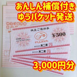 フジヤ(不二家)の不二家 株主優待券 3000円分 あんしん補償付きゆうパケット発送(レストラン/食事券)