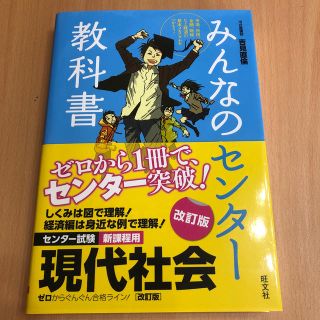 オウブンシャ(旺文社)のMARIさま専用です！みんなのセンタ－教科書現代社会 ゼロからぐんぐん合格ライン(語学/参考書)