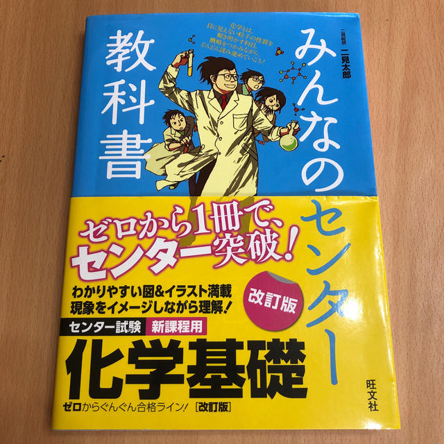 旺文社(オウブンシャ)のみんなのセンタ－教科書化学基礎 ゼロからぐんぐん合格ライン！ 改訂版 エンタメ/ホビーの本(語学/参考書)の商品写真