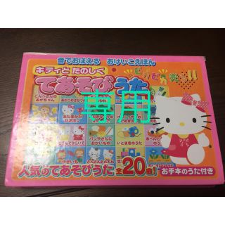 サンリオ(サンリオ)の音楽絵本 キティとたのしく てあそびうた  中古品専用(絵本/児童書)