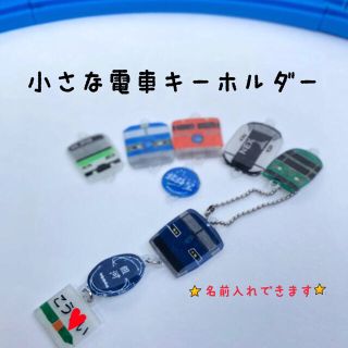 小さな電車キーホルダー　名前入れできます(その他)