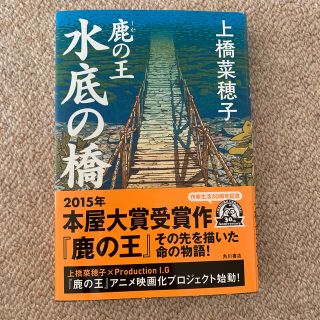 鹿の王　水底の橋(文学/小説)