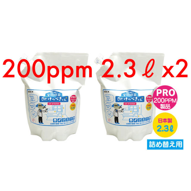 次亜塩素酸水　空間除菌 Dr.けっぺきくんPRO 200ppm 4.6リットル