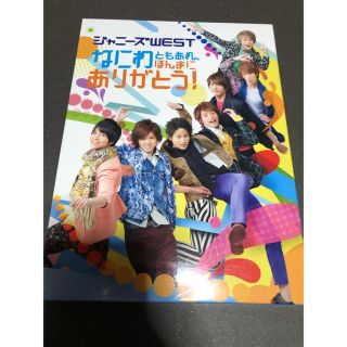 ジャニーズウエスト(ジャニーズWEST)のジャニーズWEST なにわともあれ、ほんまにありがとう！(アイドル)