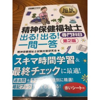 ショウエイシャ(翔泳社)の精神保健福祉士出る！出る！一問一答専門科目 第２版(資格/検定)