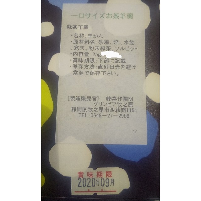 ②静岡県牧之原市産茶農家自家用茶、静岡の一口羊羹 食品/飲料/酒の食品(菓子/デザート)の商品写真