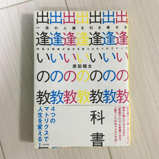 「出逢いの教科書」 (ビジネス/経済)