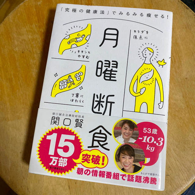 月曜断食 「究極の健康法」でみるみる痩せる！ エンタメ/ホビーの本(ファッション/美容)の商品写真