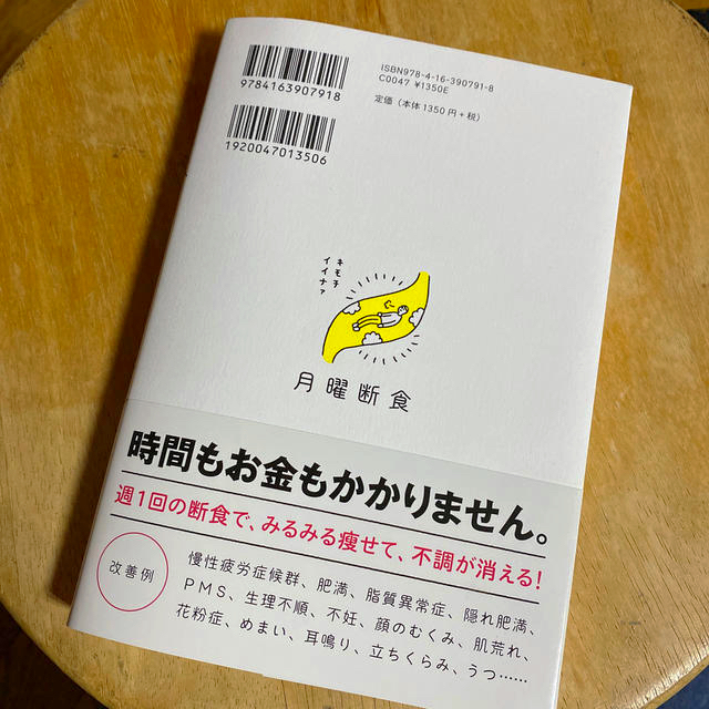 月曜断食 「究極の健康法」でみるみる痩せる！ エンタメ/ホビーの本(ファッション/美容)の商品写真