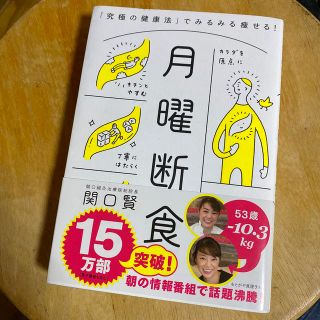 月曜断食 「究極の健康法」でみるみる痩せる！(ファッション/美容)