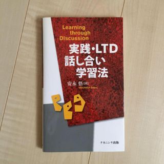 王家さん専用 実践・LTD話し合い学習法(人文/社会)