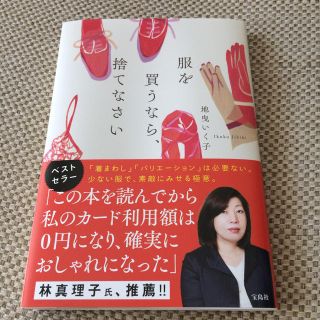 書籍: 服を買うなら、捨てなさい(趣味/スポーツ/実用)