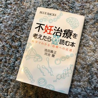 コウダンシャ(講談社)の不妊治療を考えたら読む本 科学でわかる「妊娠への近道」(健康/医学)