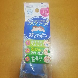 シャチハタ(Shachihata)の手洗い練習スタンプ おててポン(その他)