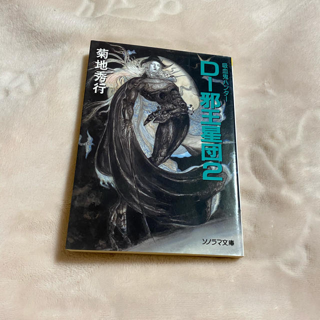 「D-邪王星団 2」　菊地秀行 エンタメ/ホビーの本(文学/小説)の商品写真