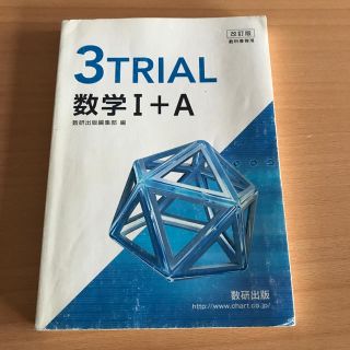 改訂版教科書傍用３ＴＲＩＡＬ数学１＋Ａ(科学/技術)