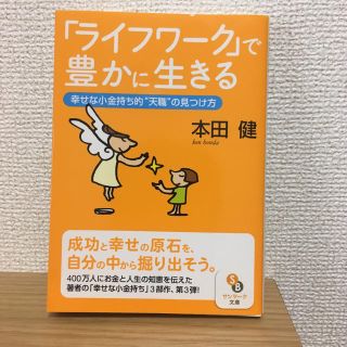 「ライフワーク」で豊かに生きる 幸せな小金持ち的“天職”の見つけ方(文学/小説)