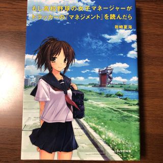 もし高校野球の女子マネージャーがドラッカーの『マネジメント』を読んだら(その他)