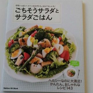 ガッケン(学研)の新品✨ごちそうサラダとサラダごはん(料理/グルメ)