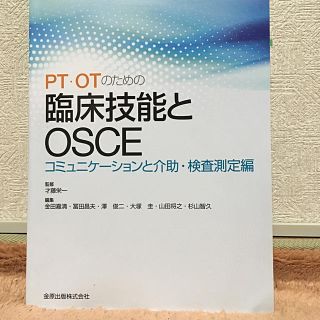 ＰＴ・ＯＴのための臨床技能とＯＳＣＥ　コミュニケーションと介助・検査測定編(健康/医学)