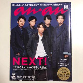 アラシ(嵐)のanan (アンアン) 2020年 1/8号(その他)