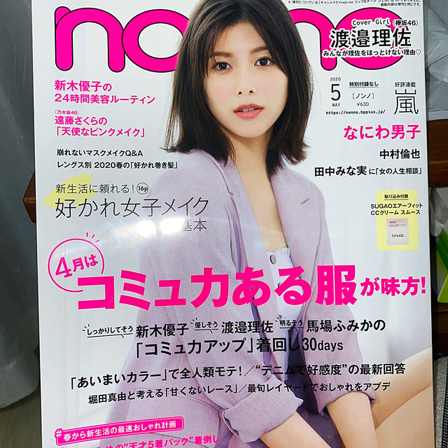 嵐(アラシ)のnon-no ノンノ 5月号 3/20発売 嵐 中村倫也 渡邉理佐　 エンタメ/ホビーの雑誌(ファッション)の商品写真