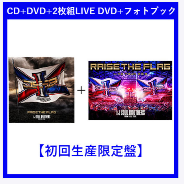 三代目 J Soul Brothers(サンダイメジェイソウルブラザーズ)のRAISE THE FLAG【初回生産限定盤】（CD+DVD+2DVD） エンタメ/ホビーのDVD/ブルーレイ(ミュージック)の商品写真