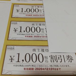 ハーバー(HABA)のHABA　割引券　5000円(その他)