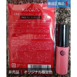 コウゲンドウ(江原道(KohGenDo))の江原道マイファンスィーリップグロス　サンライズピンク3.3グラム　非売品　正規品(リップグロス)