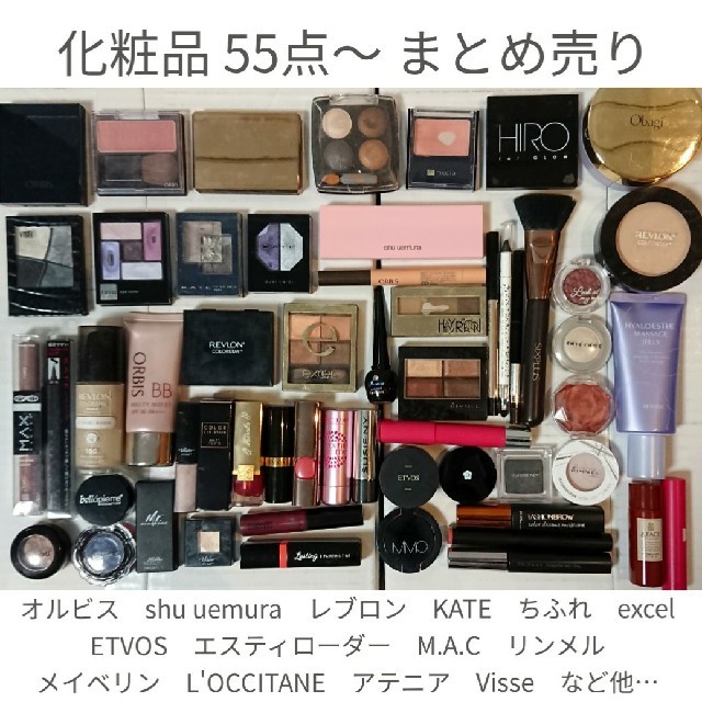 コスメ/美容大人気！ 化粧品 55点～まとめ売り