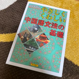 ダイヤモンドシャ(ダイヤモンド社)のやさしくくわしい中国語文法の基礎(語学/参考書)