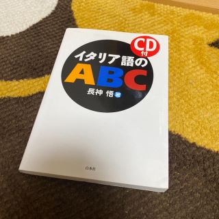 アサヒシンブンシュッパン(朝日新聞出版)のイタリア語のABC(資格/検定)