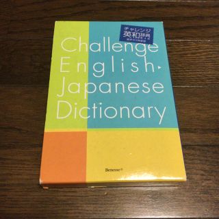 ベネッセ(Benesse)の中学生向け 英和辞典(語学/参考書)