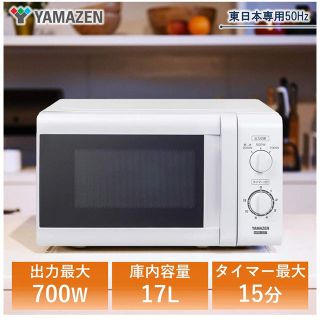 ヤマゼン(山善)の[山善] 電子レンジ 17L ターンテーブル  東日本 50Hz専用 ホワイト (電子レンジ)