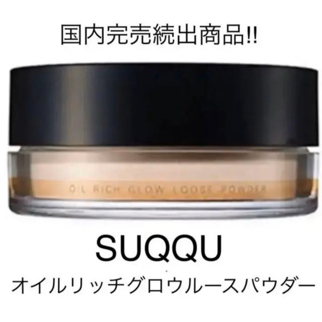 SUQQU オイル リッチ グロウ ルース パウダー  15g スック