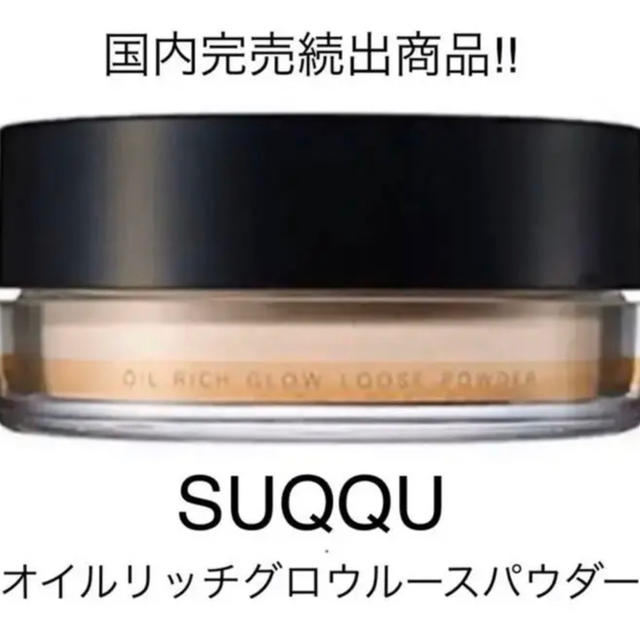 SUQQU オイル リッチ グロウ ルース パウダー  15g スック