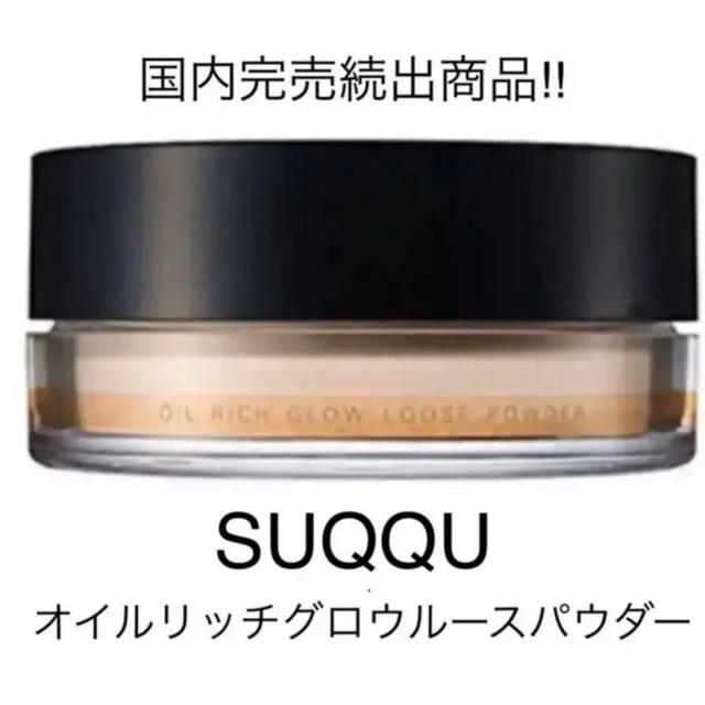 SUQQU オイル リッチ グロウ ルース パウダー  15g スック