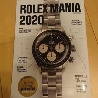 ロレックス(ROLEX)のROLEX MANIA 2020(科学/技術)