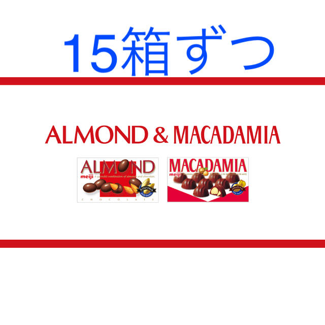 明治マカダミア 明治アーモンドチョコレート 15箱ずつ