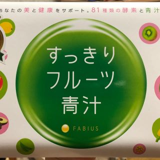 ファビウス　すっきりフルーツ青汁　ミッキー様専用(青汁/ケール加工食品)