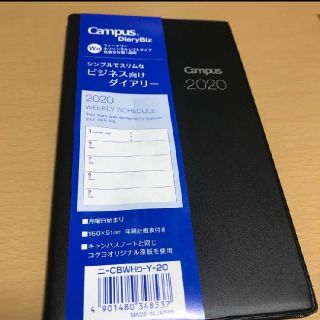 コクヨ(コクヨ)のコクヨ　キャンパスダイアリー　ビジネス手帳　新品(カレンダー/スケジュール)