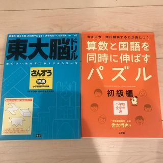 東大脳ドリルさんすう初級　算数と国語を同時に伸ばすパズル　初級(語学/参考書)