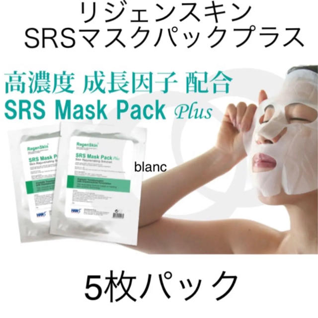 リジェンスキン SRSマスクパックプラス RegenSkin SRS Mask | フリマアプリ ラクマ