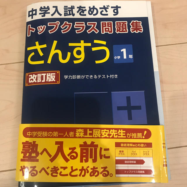 トップクラス問題集さんすう小学１年 中学入試をめざす 改訂版 エンタメ/ホビーの本(語学/参考書)の商品写真