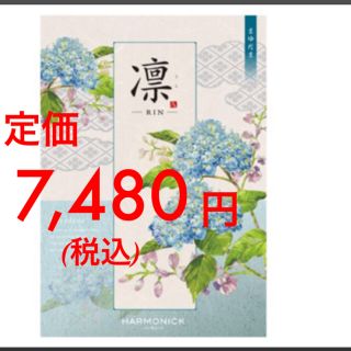 カタログギフト 7480円　ハーモニック　凛　まゆだま★グルメお菓子果物肉(その他)