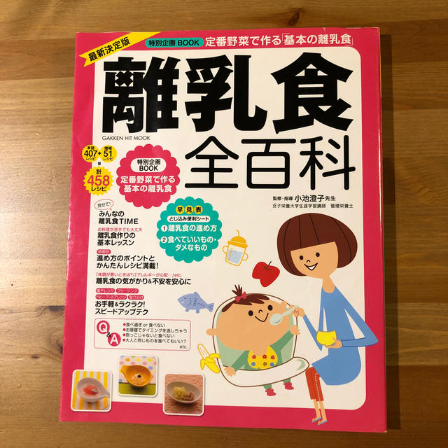 学研(ガッケン)の離乳食　本 キッズ/ベビー/マタニティの授乳/お食事用品(その他)の商品写真