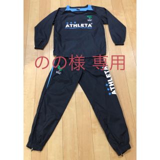 アスレタ(ATHLETA)のATHLETA アスレタ ピステ 上下 140(ウェア)