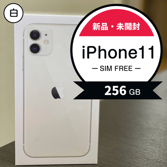 iPhone - 【新品・未開封】　iPhone 11 256 GB SIM Free 白