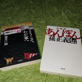 ショウガクカン(小学館)のあんぽん 孫正義伝とようこそわが家へ(文学/小説)