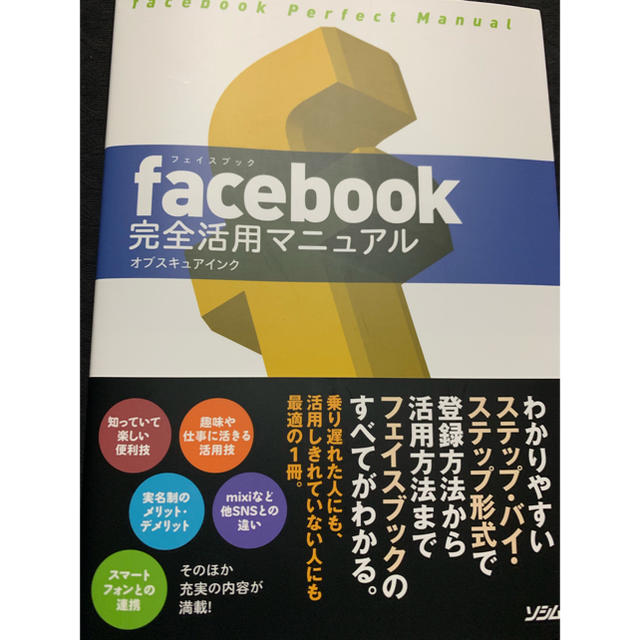 ｆａｃｅｂｏｏｋ完全活用マニュアル エンタメ/ホビーの本(コンピュータ/IT)の商品写真